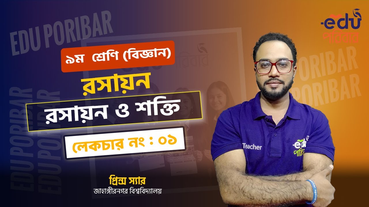 Class 9 । রসায়ন  । অধ্যায়ঃ রসায়ন ও শক্তি  - লেকচারঃ ১ । Edu পরিবার