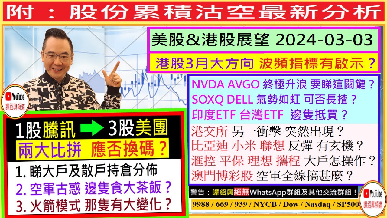 1股騰訊 3股美團 應否換碼？🚀/NVDA AVGO 終極升浪 要睇這關鍵😘/SOXQ DELL氣勢如虹 可否長揸🤔/港交所  另一衝擊？😰/比亞迪 小米 聯想 反彈有玄機🤗/2024-03-03