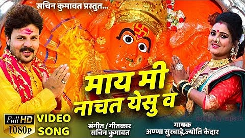 May mi nachat yesu va || सप्तश्रृंगी देवी full hd video song 2019