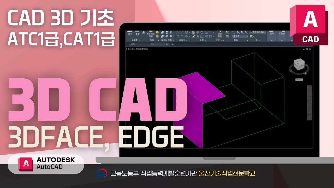 [캐드3D]울산캐드학원 캐드3D명령어_3DFACE,EDGE    (