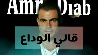 Amr Diab _ Aly l Wada3 || عمرو دياب _كلمات قالي الوداع