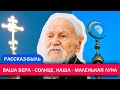 ВАША ВЕРА - СОЛНЦЕ, А НАША - МАЛЕНЬКАЯ ЛУНА (старец Валентин Бирюков)