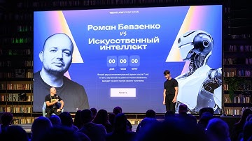 Юридический баттл Роман Бевзенко vs ИИ на Tech Law Conf 2025
