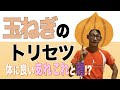 玉ねぎの取説　知らず知らずに大損していた!?　玉ねぎを生かす方法