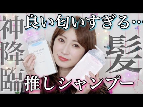 【ヘアケア】めちゃくちゃいい匂いなんです本当に!!マジ伝わってーーーーーー