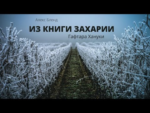 Гафтара к Хануке. Из книги пророка Захарии. По старым урокам.