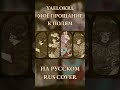 Yaelokre Ruscover Songsoforigin Myfawellstothefields Cover Rus Ronika Wolume лента BoEn Yaelokre Ruscover Songsoforigin Myfawellstothefields Cover Rus Ronika Wolume лента BoEn