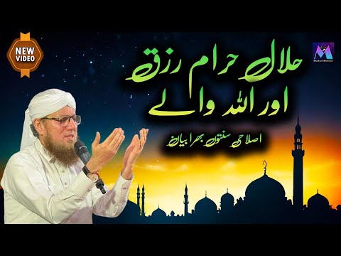 Halal Haram Rizk aur Allah Wale Best Amazing Speech by Abdul Habib Attari