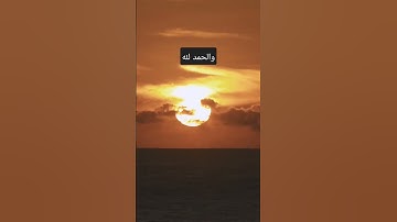 من أذكار المساء (أمسينا وأمسى الملك لله)