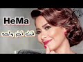 شيرين انت اخر واحد ريمكس  