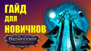 Основы ролевой системы и механики - гайд для новичков Pathfinder WOTR