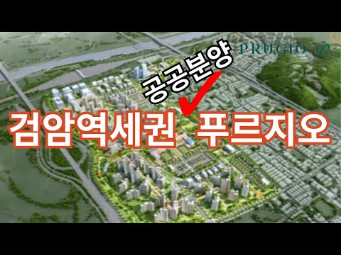 (검암역세권공공분양푸르지오1)검암역 공공주택지구 푸르지오