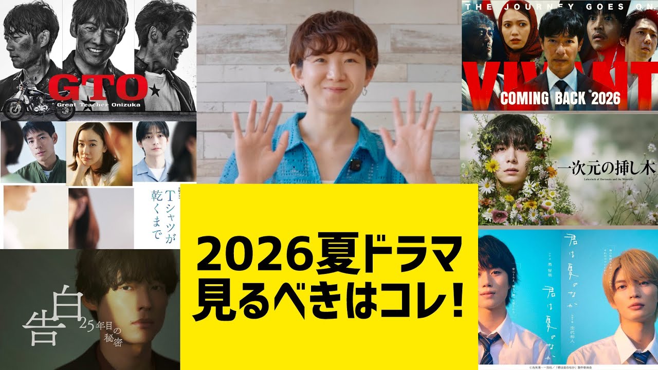 2026 夏のドラマ