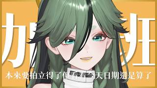【虛擬加班#10】本來今天要拍立得的，但看看今天的日期還是不要好了，繼續加班！