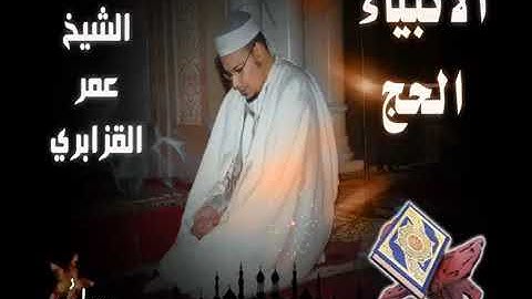الشيخ عمر القزابري تلاوة إبداعية من سورة الأنبياء والحج من صلاة الفجر