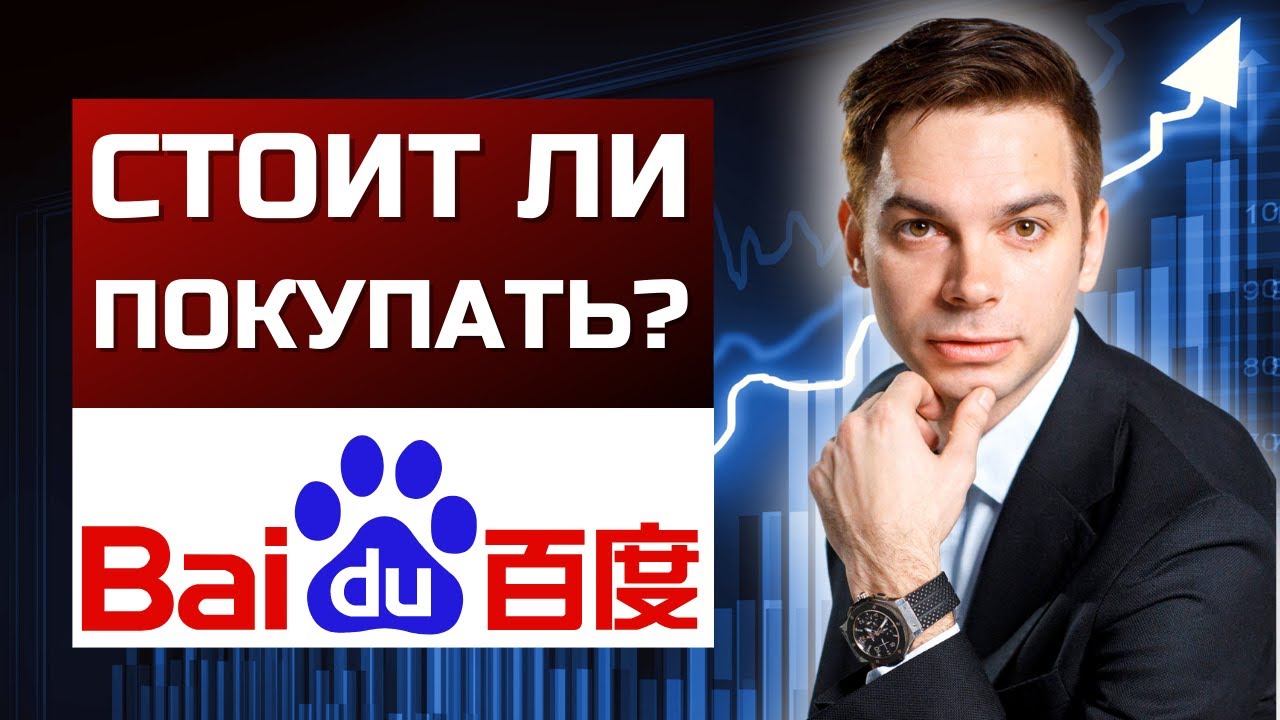 Акции Baidu - разбор компании Baidu. Стоит ли покупать акции BIDU? Акции китайских компаний.