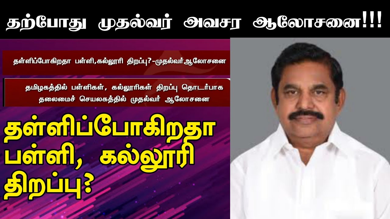 🔥CM MEETING NOW | TN SCHOOL COLLEGE REOPENING DATE 2020 TAMIL NADU | பள்ளி கல்லூரி திறப்பு | Latest