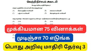 முடிஞ்சா 70 எடுங்க | பொது அறிவு மாதிரி தேர்வு 3 | முக்கியமான வினாக்கள் | கண்டிப்பா தேர்வு எழுதுங்க|