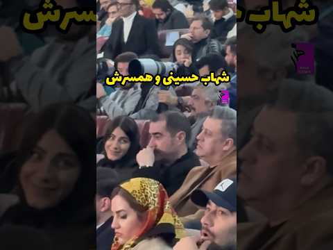 شهاب حسینی و همسرشون ساناز ارجمند برای فیلم سینمایی رها شما دیدین این فیلمو در جشنواره چطور بود