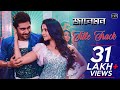 Jaaneman Title Song | Soham Chakraborty | Koel Mallick | Raja Chanda | Shilpa Rao | Jeet Gannguli