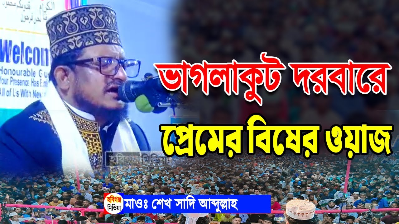 শেখ সাদী আব্দুল্লাহ সাদেকপুরী। পবিত্র ওরস মোবারক-২০২৬। ভাগলাকুট দরবার শরীফ,চুনারুঘাট,হবিগঞ্জ মিডিয়া