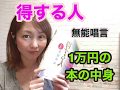 オススメ本　得する人の中身1/3