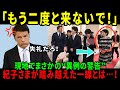 【海外の反応】【国交150周年で異例の警告】なぜ紀子様だけ歓迎されなかったのか？ 雅子様との“絶望的な差”が明らかに！