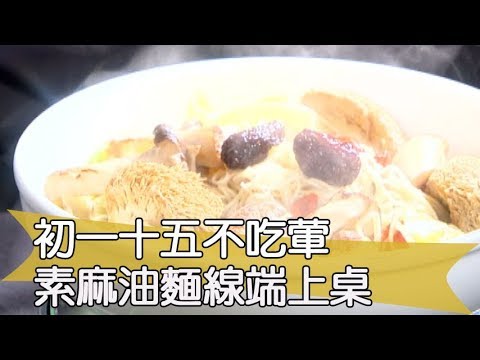 【料理美食王精華版】初一十五不吃葷 素麻油麵線端上桌