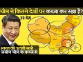 चीन ने इतने सारे देशों पर कब्ज़ा किया है How Many Countries Has China Occupied ?