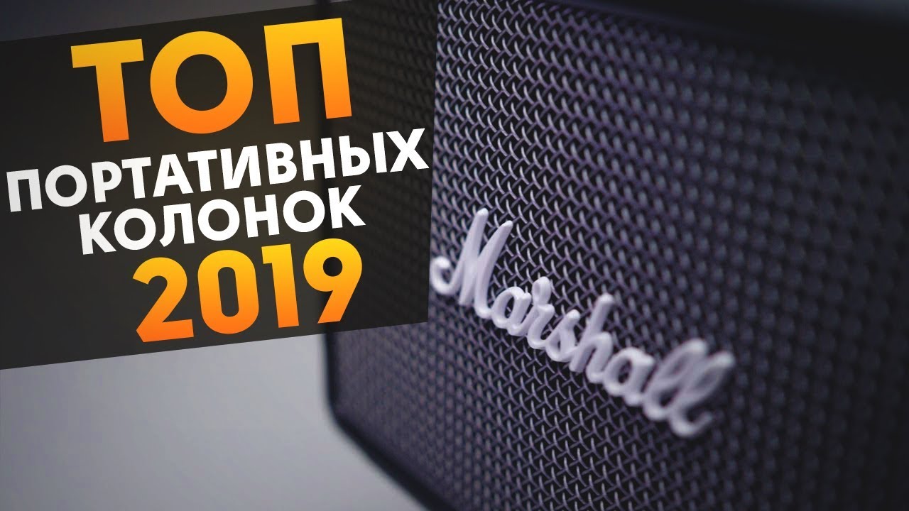 ТОП Портативных колонок 2019 | Какую беспроводную колонку выбрать в 2020 году? | Советы от My Gadget