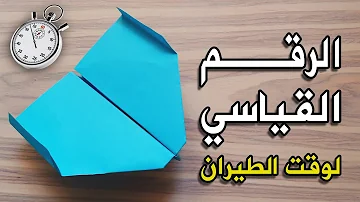 كيف تصنع طائره ورقيه