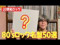 【ガチ推し】80年代ロックのお気に入りアルバム50選 - My Favorite Rock Albums in 80's -