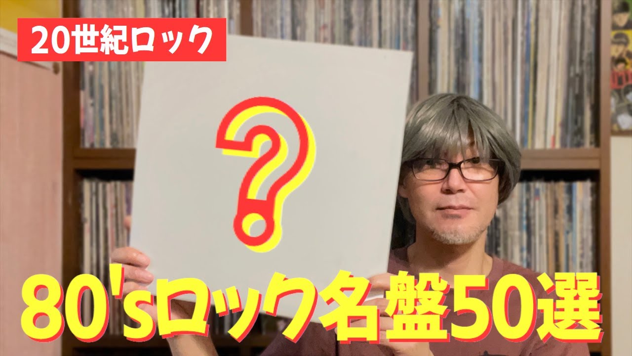 絶対権威】伊藤政則のヘヴィメタル80年代セレクション - Heavy