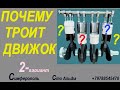 Почему Троил Двигатель Автомобиля ? Вариант 2