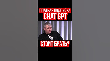 Платная подписка Chat GPT. Есть ли смысл покупать или использовать бесплатно. Юрий романенко