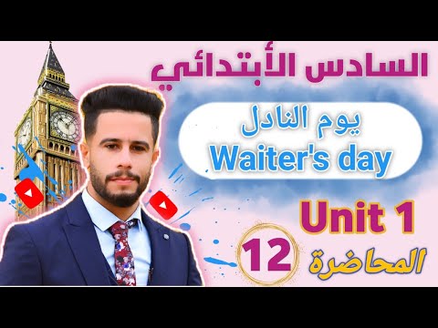 انكليزي سادس ابتدائي اليونت 1 الدرس 12 ملخص قطعة يوم النادل    مهم جدا