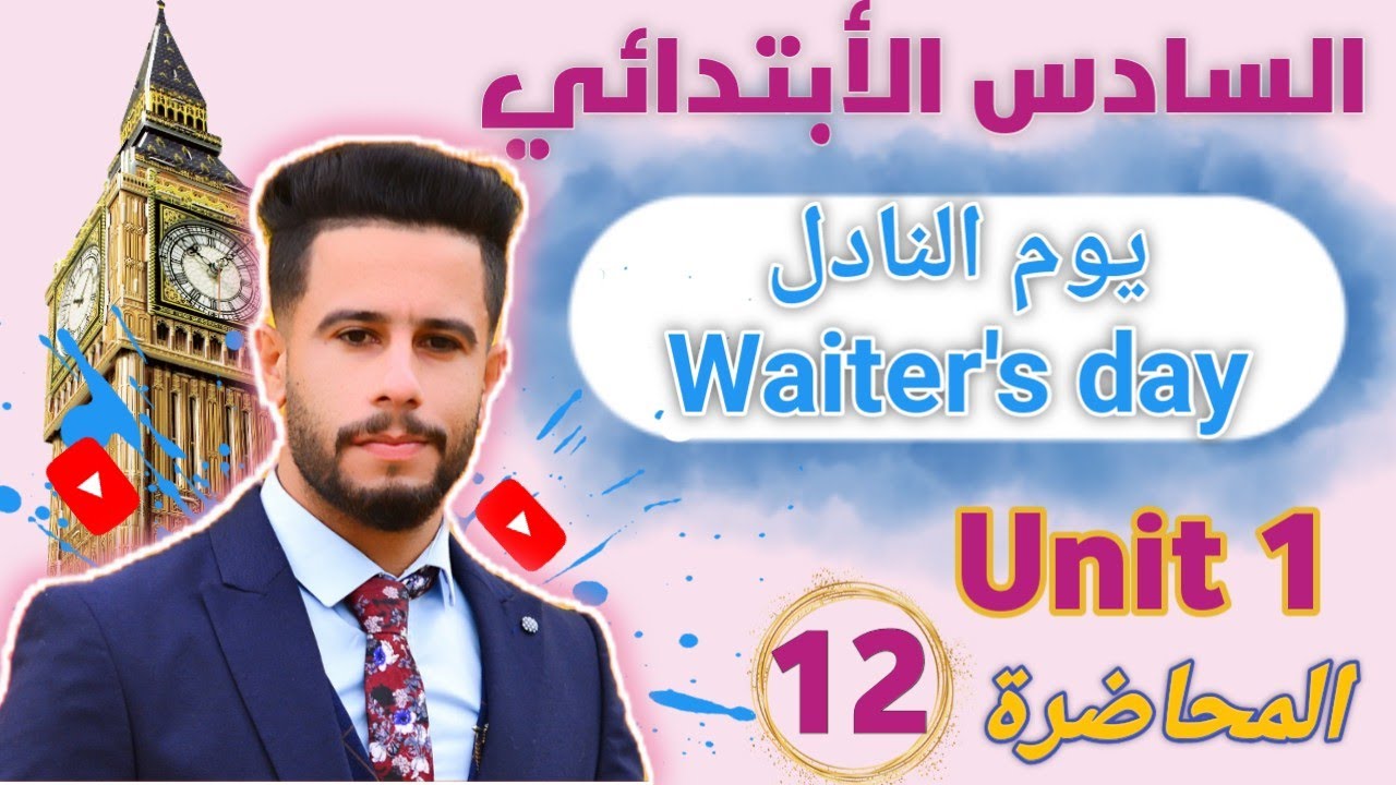 انكليزي سادس ابتدائي / اليونت 1 / الدرس 12 /  ملخص قطعة يوم النادل waiter's day  / مهم جدا