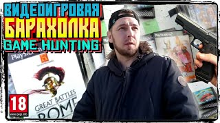 БАРАХОЛКА - ОХОТА ЗА ВИДЕОИГРАМИ