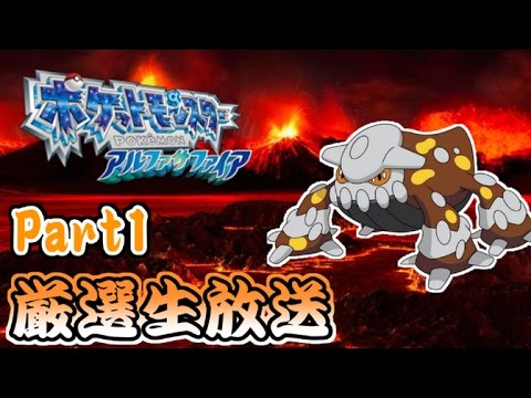 ポケモンアルファサファイア ヒードラン厳選 Part1 厳選終了 Youtube