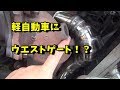 軽自動車をウエストゲート仕様に 前編 ムーヴ ターボ