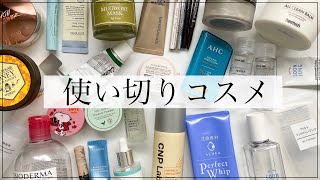 【使い切りコスメ】リピあり？なし？プチプラからデパコスまで全部レビュー【大量】