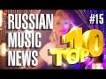 #15 10 новых песен 2016 - Горячие музыкальные новинки