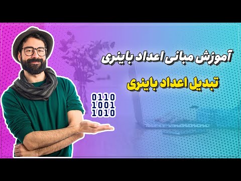 تصویری: عدد باینری 19 چیست؟