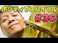 ポジティブスパイラル＃３６　＜今回も深夜にお届け！＞