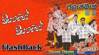 Thiyamo Thiyamo Album | FLASHBACK Gee 14 | ෆ්ලෑෂ් බෑක් | තියාමෝ තියාමෝ ගී 14