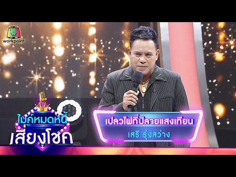 เปลวไฟที่ปลายเเสงเทียน - เสรี รุ่งสว่าง | ไมค์หมดหนี้ เสี่ยงโชค