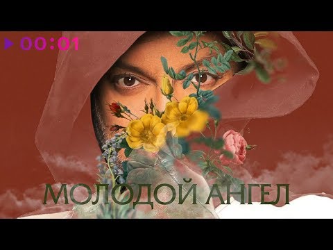 Филипп Киркоров - Молодой ангел | Official Audio | 2020