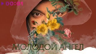 Филипп Киркоров - Молодой ангел | Official Audio | 2020