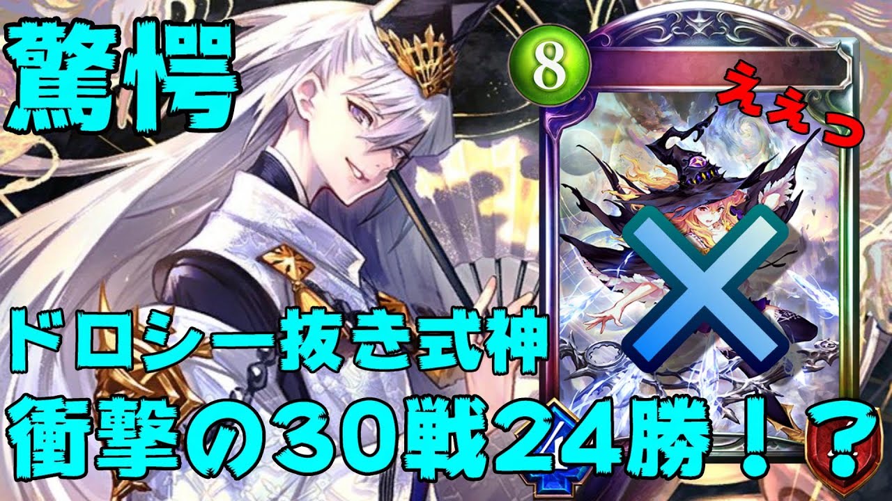 式神からドロシーを抜いて勝率8割を出したデッキがあるらしい 信じられなくて回して見た結果ハンドが回って衝撃を受けた件 シャドバ実況動画まとめ速報 式神からドロシーを抜いて勝率8割を出したデッキがあるらしい 信じられなくて回して見た結果ハンドが回って衝撃を受けた件 シャドバ実況動画まとめ速報