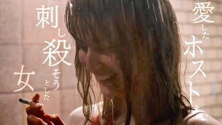 橋本愛、愛したホスト・水上恒司を刺し不敵な笑み／映画『熱のあとに』予告編